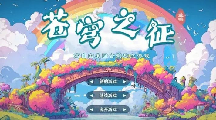 苍穹之征官方版截图3