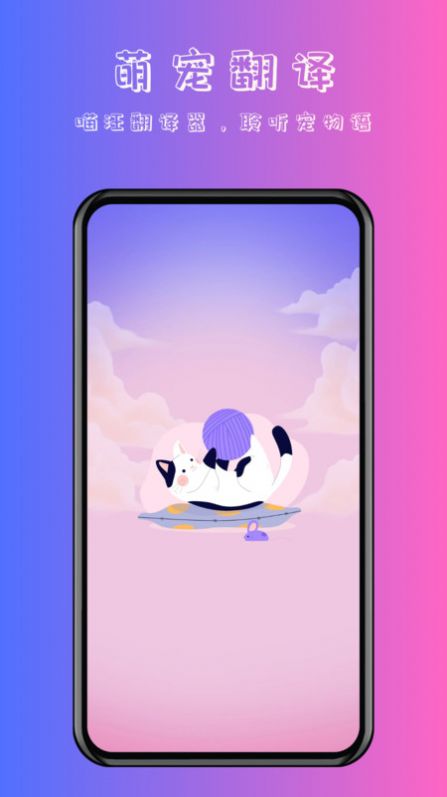 喵汪萌宠猫狗翻译器安卓版截图2