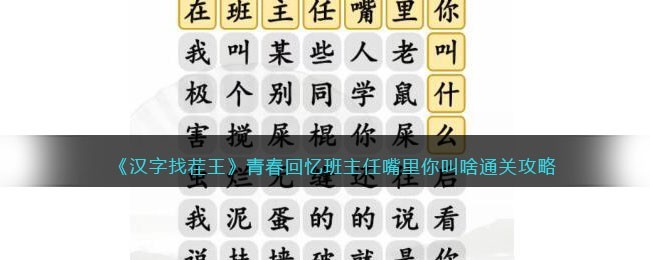 汉字找茬王青春回忆班主任嘴里你叫啥怎么过图1