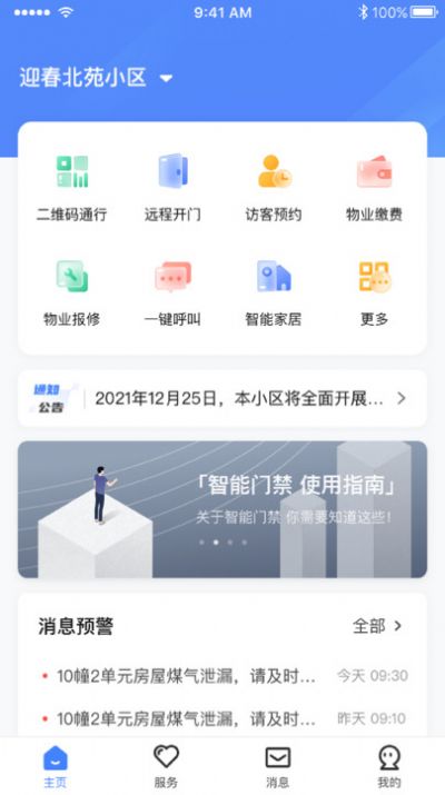 智慧社区管理官方版截图1