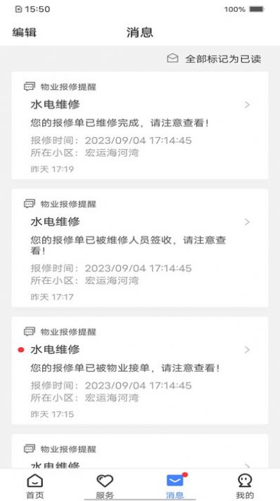 智慧社区管理官方版截图2