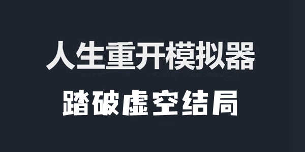 人生重开模拟器踏破虚空结局怎么达成图1