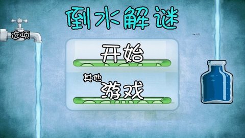 倒水解谜最新版截图2