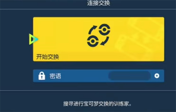 宝可梦朱紫联网交换方法介绍图3