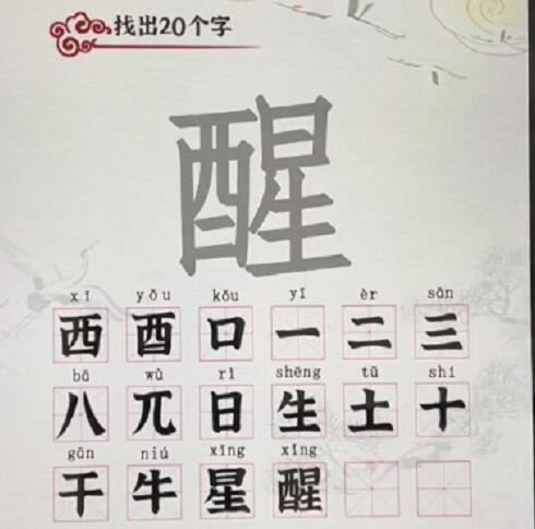 汉字派对醒找出20个字​如何通关图1