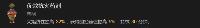 暗黑破坏神4优效抗火药剂有什么效果 暗黑破坏神4优效抗火药剂效果分享图1