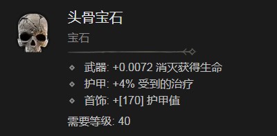暗黑破坏神4头骨宝石有什么效果 暗黑破坏神4头骨宝石效果分享图1
