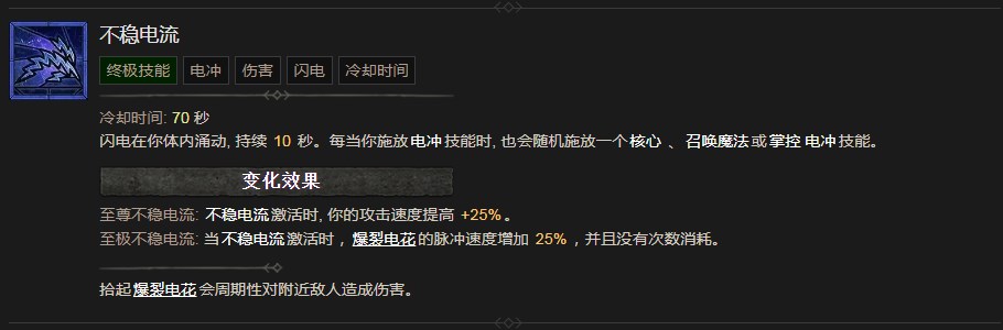 暗黑破坏神4不稳电流技能有什么效果 暗黑破坏神4不稳电流技能效果分享图1