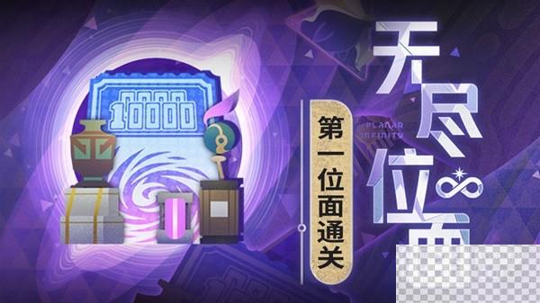 崩坏星穹铁道1.4无尽位面第一关攻略分享图1