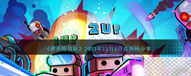 弹壳特攻队11月4日兑换码详情2023-弹壳特攻队11月4日兑换码分享2023图1