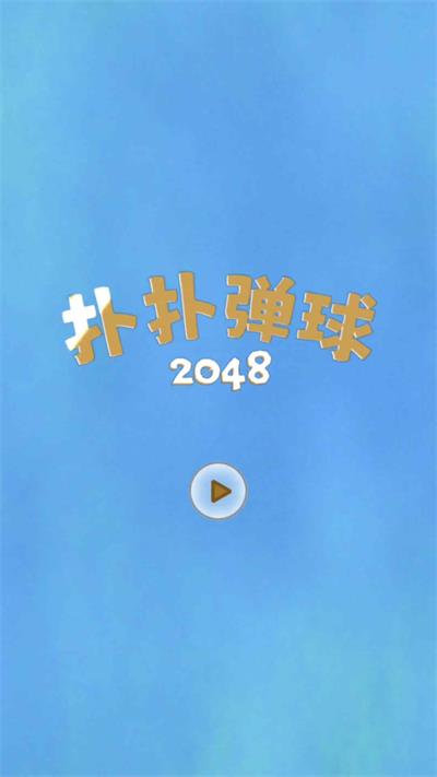 扑扑弹球2048截图2