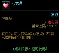 DNF心意通作用介绍图1