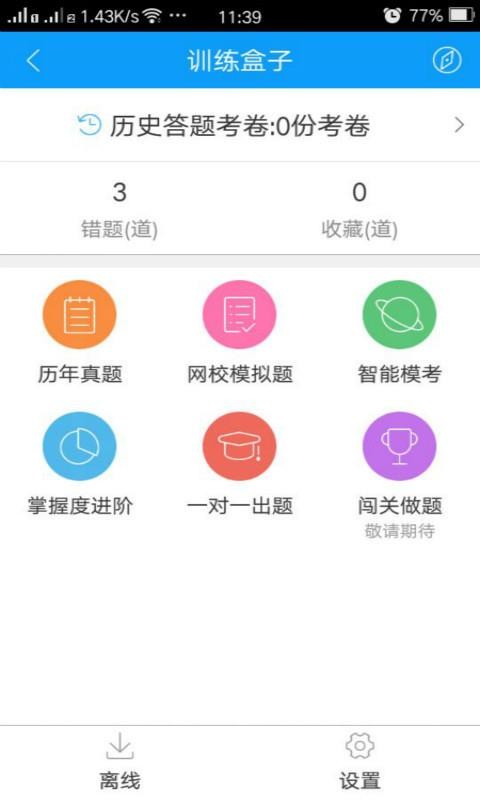 会计网校题库截图3