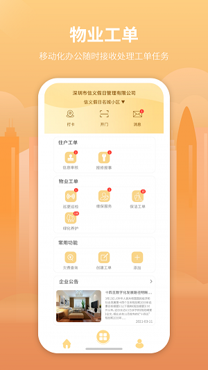筑里物业专业版截图2
