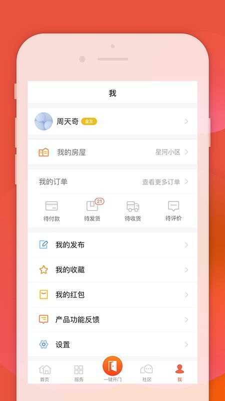 左邻右家物业管理截图2