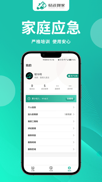 轻洁到家员工端最新版截图2