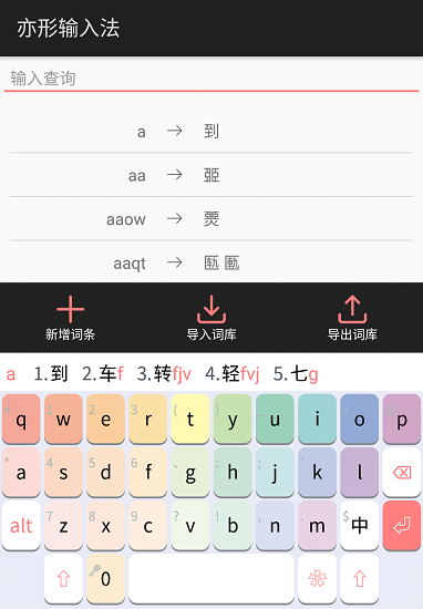 亦形输入法最新版截图3