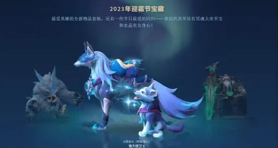 dota2迎霜节活动更新时间图2