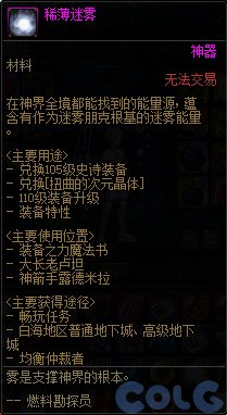 dnf稀薄迷雾有什么用图1