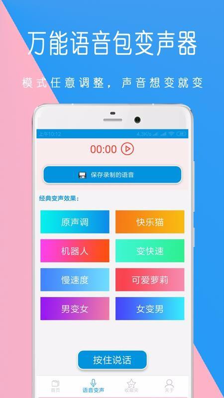 万能语音包免费版截图2