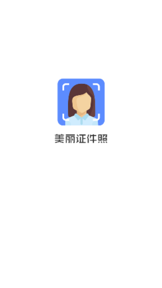 美丽证件照截图1