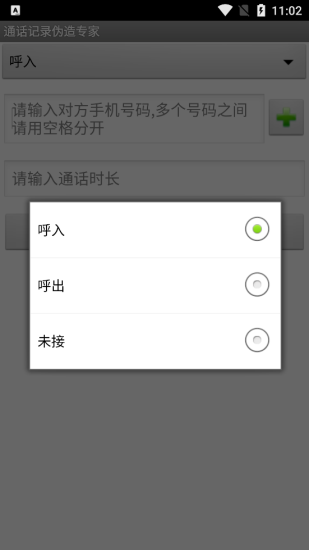 通话记录伪造专家手机版安卓版截图2