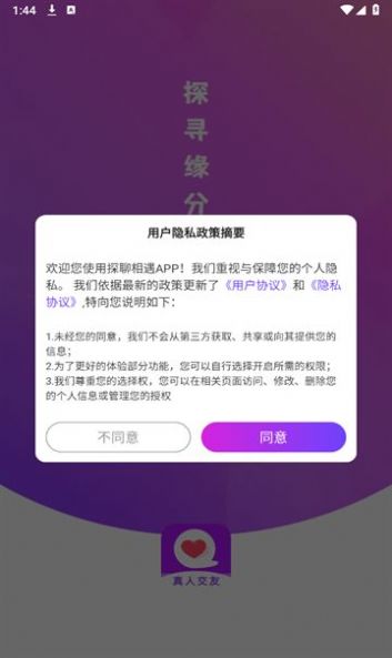 探聊相遇交友最新版截图1