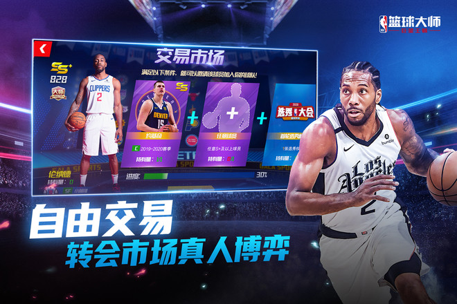 Nba篮球大师安卓版截图1