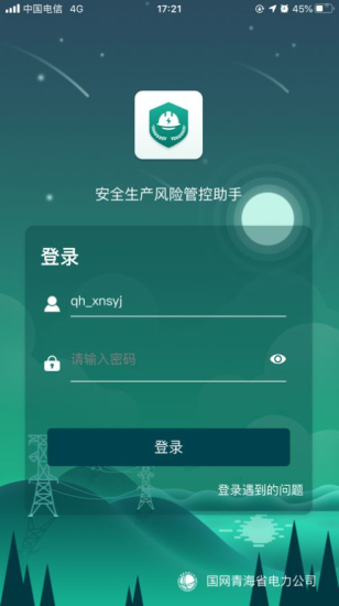 安全风险管控监督助手v1.5.11截图3