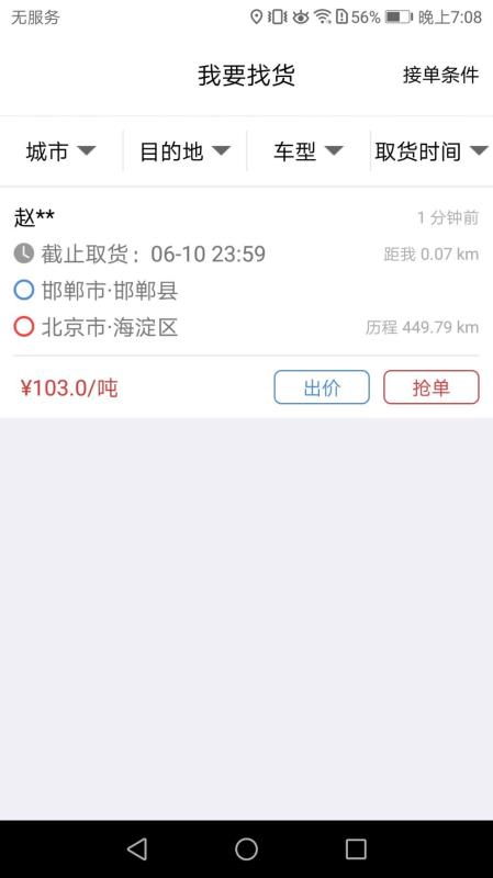 来个车司机手机版截图1