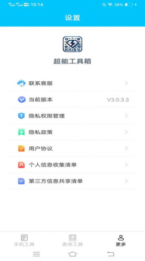 超能工具箱截图2