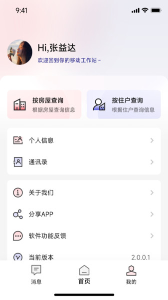 mu智慧社区手机版截图1