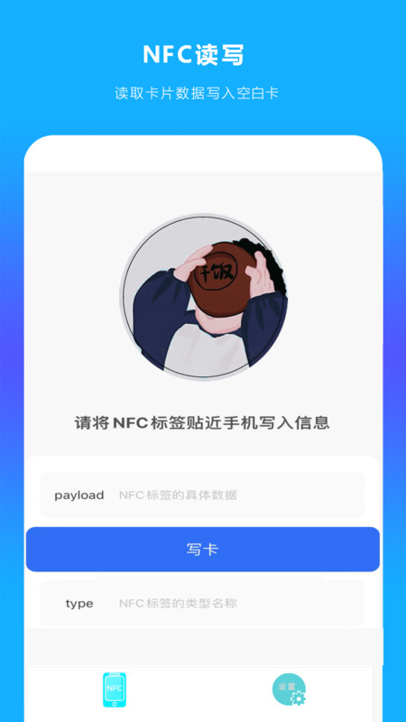 NFC读扫安卓版截图1