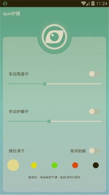 sjun护眼安卓版截图2