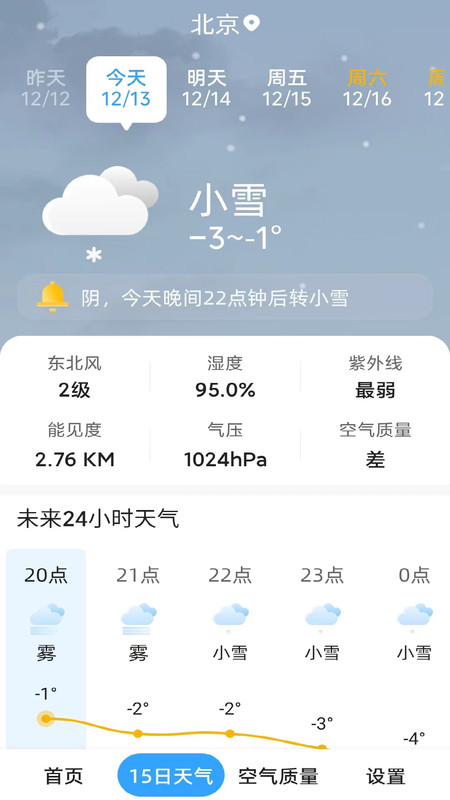 天气预报晴安卓版截图2