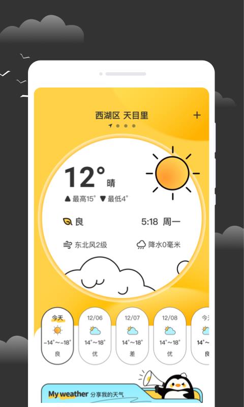 逐月天气预报安卓版截图2