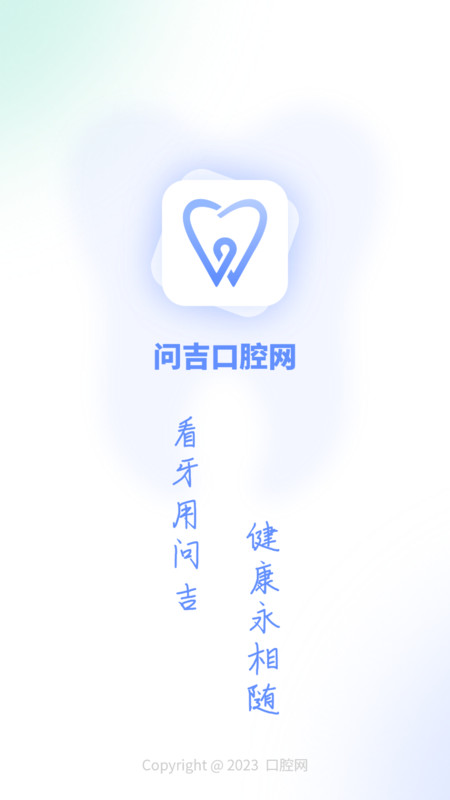 问吉口腔网安卓版截图4