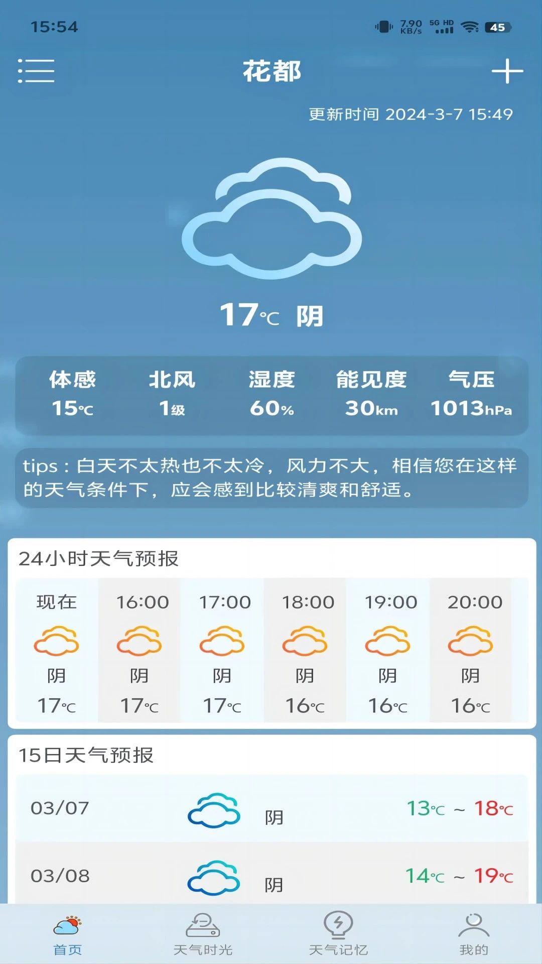 匆匆天气安卓最新版截图2