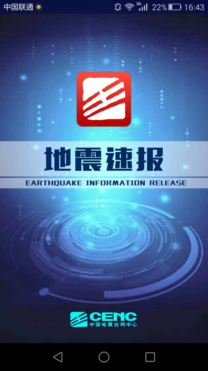 地震速报安卓版最新版截图3