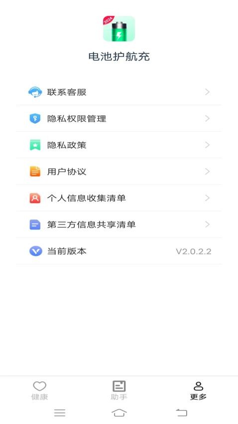 电池护航充免费版截图1