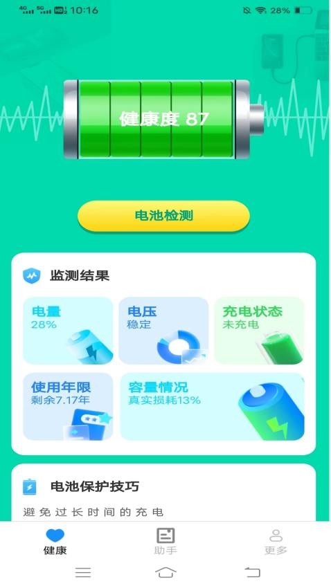 电池护航充免费版截图3