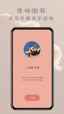 哆啦猫狗翻译器最新版截图3