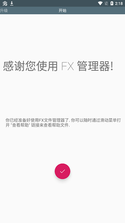 fx文件管理器增强汉化版截图1