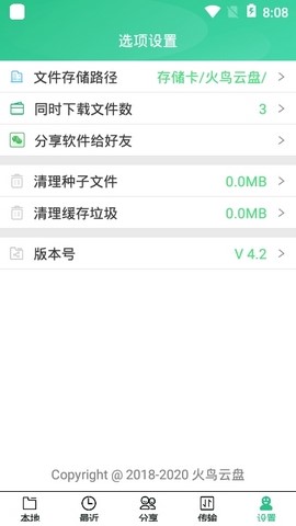 火鸟云盘手机版截图2
