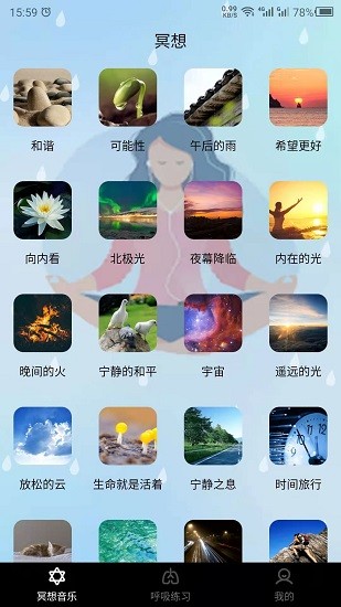 冥想空间手机版截图2