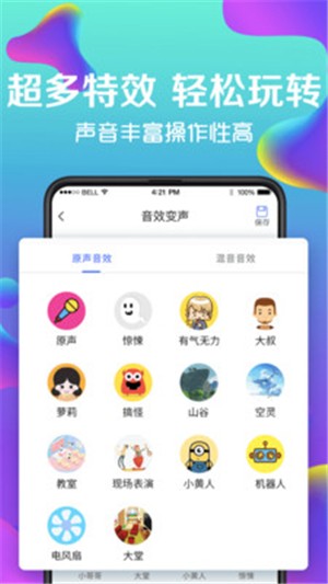 万能实时变声器安卓版截图2