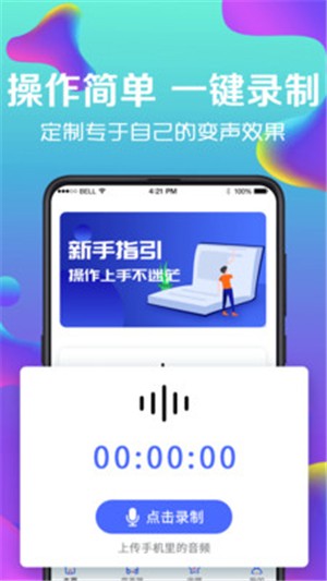 万能实时变声器安卓版截图1