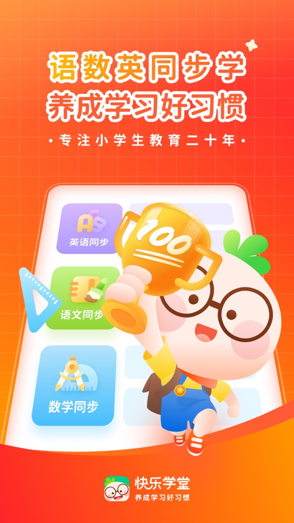 快乐学堂学生端iOS官网版截图1