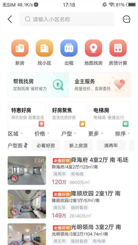 阿拉找房最新版截图3