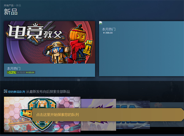 steam新品在哪看 steam新品列表查看方法介绍图5